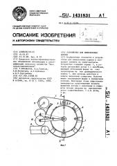 Устройство для измельчения кормов (патент 1431831)