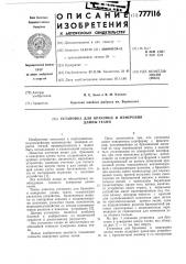 Установка для браковки и измерения длины ткани (патент 777116)