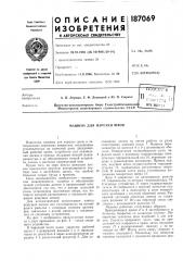 Патент ссср  187069 (патент 187069)