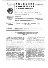 Устройство для регулировки положения подголовника сидения транспортного средства (патент 518392)