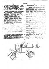 Узловое соединение стержней пространственного каркаса (патент 614186)