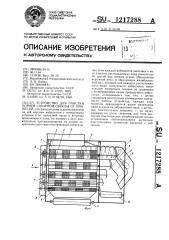 Устройство для очистки корней сахарной свеклы от примесей (патент 1217288)