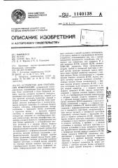 Устройство для считывания информации (патент 1140138)