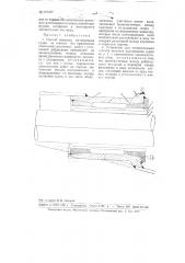 Способ монтажа валопровода судна и устройство для осуществления этого способа (патент 101531)