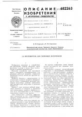 Шелушитель для зерновых материалов (патент 682263)