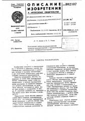 Обмотка трансформатора (патент 982107)