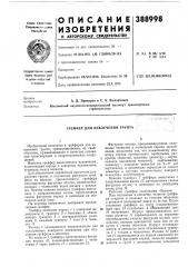 Грейфер для извлечения грунта (патент 388998)