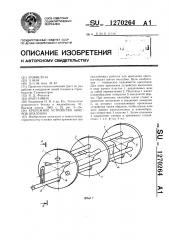 Крепежное устройство анкеров опалубки (патент 1270264)