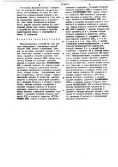 Многоканальное устройство для вывода информации (патент 1213473)
