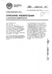 Фосфорсодержащие @ -фенилендиамины в качестве стабилизаторов резины на основе бутадиен-стирольного каучука (патент 1361151)