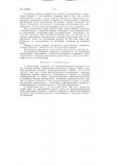 Транспортер (патент 145852)