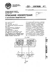 Устройство для управления вписыванием двухтележечного экипажа локомотива в кривые участки пути (патент 1507626)