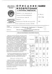 Способ получения смазочного масла12 (патент 166802)