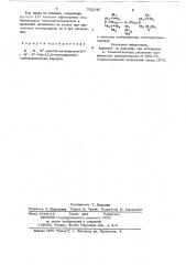 -три(-2-метилпропен-2-)- -бис (2,3-этоксипропан) диэтилентриамин в качестве стабилизатора галогенуглеводородов (патент 732245)