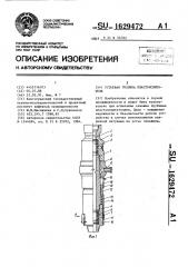 Устьевая головка пластоиспытателя (патент 1629472)