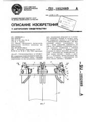 Грузозахватное устройство (патент 1052469)