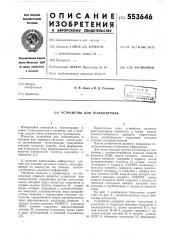 Устройство для телеконтроля (патент 553646)
