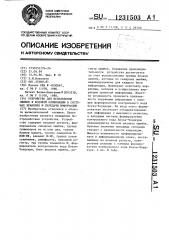 Устройство для исправления ошибок в системах хранения и передачи информации в кодовой комбинации (патент 1231503)