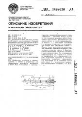 Шнековый пресс для отжима сока (патент 1498626)