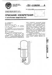 Пневмогидроаккумулятор для импульсного дождевального аппарата (патент 1126250)