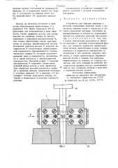 Устройство для обрезки заусенца (патент 721222)
