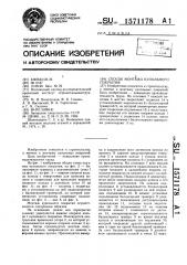 Способ монтажа купольного покрытия (патент 1571178)