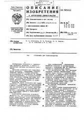 Установка для термообработки (патент 585222)