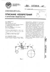 Ткацкий станок (патент 1273414)