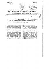 Мешалка для перемешивания вина в акратофоре (патент 101223)