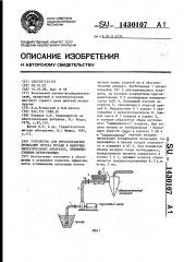 Устройство для предотвращения пульсаций потока пульпы в напорных обогатительных аппаратах,преимущественно центробежных (патент 1430107)