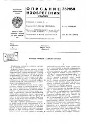 Привод рапиры ткацкого станка (патент 359850)