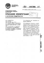 Катализатор для окисления сернистых соединений (патент 1447395)