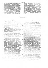 Стенд для исследования работы колонны труб,преимущественно морского стояка плавучей буровой установки (патент 1375782)