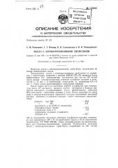 Противоржавийное масло (патент 131432)
