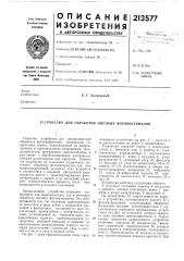 Устройство для обработки цветных фотоматериалов (патент 213577)