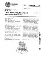 Устройство для групповой холодной сварки корпусных деталей полупроводниковых приборов (патент 1488161)