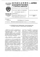 Устройство для определения тепловлажностного режима твердых строительных материалов (патент 437012)