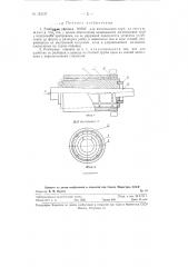 Разборная оправка ниат для изготовления труб (патент 123137)