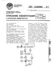 Адаптивная система управления металлорежущим станком (патент 1543385)