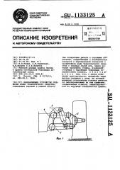 Направляющее устройство подвески колес транспортного средства (патент 1133125)
