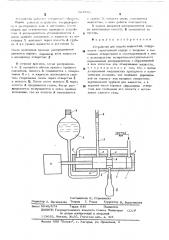 Устройство для подачи жидкостей (патент 524550)