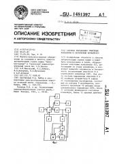 Система управления очистным комбайном и скребковым конвейером (патент 1481397)