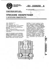 Устройство для предохранения кривошипных прессов от перегрузки и заклинивания (патент 1038258)