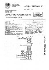 Устройство для опознавания типа вагонов (патент 1787845)