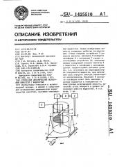 Стенд для динамических испытаний емкостей с жидкостью (патент 1425510)