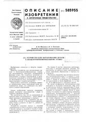 Устройство для выталкивания детали к бесцентровошлифовальному станку (патент 585955)