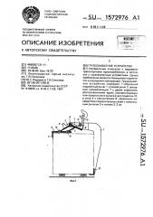 Грузозахватное устройство (патент 1572976)