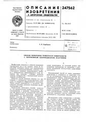 Способ измерения температур поверхности с переменным коэффициентом излучения (патент 247562)