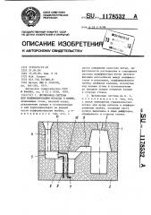 Литниковая система для модифицирования металла в форме (патент 1178532)