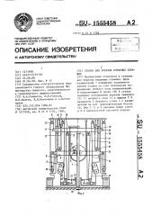 Станок для бурения взрывных скважин (патент 1555458)